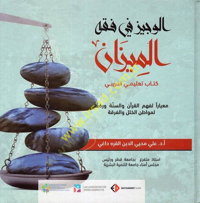 el-Veciz fi Fıkhil-Mizan  - الوجيز في فقه الميزان كتاب تعليمي تدريبي معيارا لفهم القرآن والسنة ورفعا لمواطن الخلل والفرقة - 1