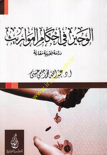 el-Veciz fi ahkamil-mevaris dirase fıkhiyye mukarene  - الوجيز في أحكام المواريث دراسة فقهية مقارنة