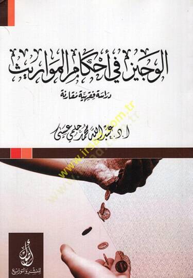 el-Veciz fi ahkamil-mevaris dirase fıkhiyye mukarene  - الوجيز في أحكام المواريث دراسة فقهية مقارنة