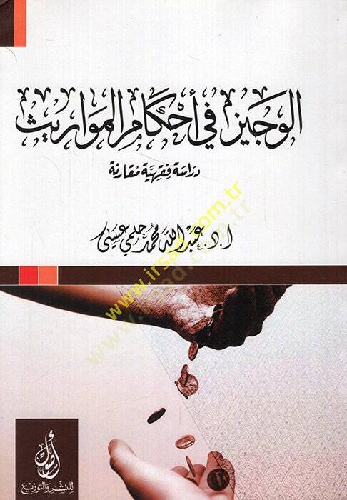 el-Veciz fi ahkamil-mevaris dirase fıkhiyye mukarene  - الوجيز في أحكام المواريث دراسة فقهية مقارنة - 1