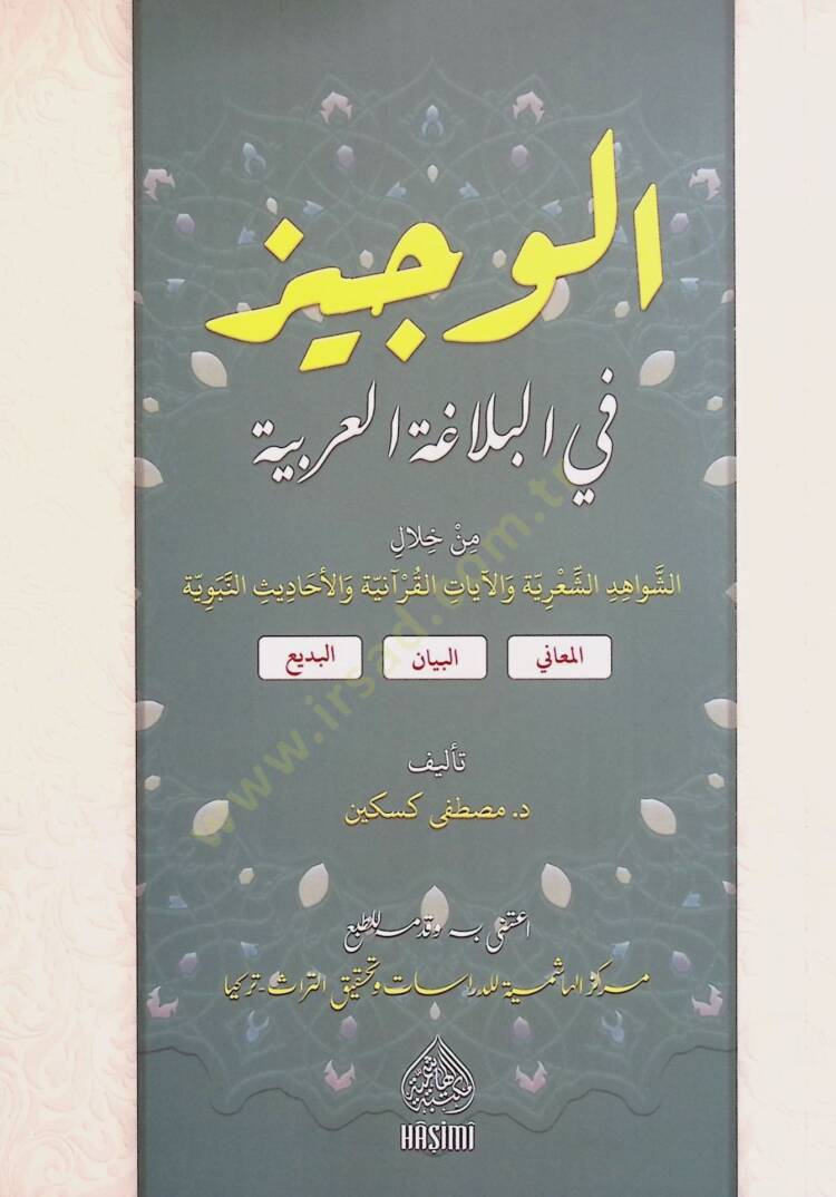 El Veciz fil Belaga el Arabiyye min Hilaliş Şevahidiş Şiriyye vel Ayatil Kuraniyye vel Ehadisin Nebeviyye - الوجيز في البلاغة العربية من خلال الشواهد الشعرية والآيات القرآنية والأحاديث النبوية - 1