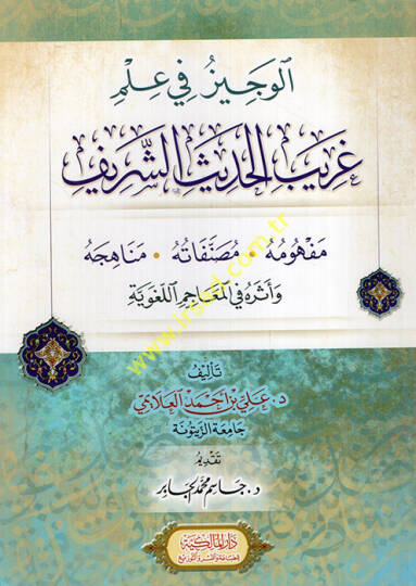 el-Veciz fi ilmi garibil-hadisiş-şerif mefhumuhu musannefatuhu menahicuhu ve eseruhu fil-meacimil-lugaviyye - الوجيز في علم غريب الحديث الشريف مفهومه مصنفاته مناهجه وأثره في المعاجم اللغوية