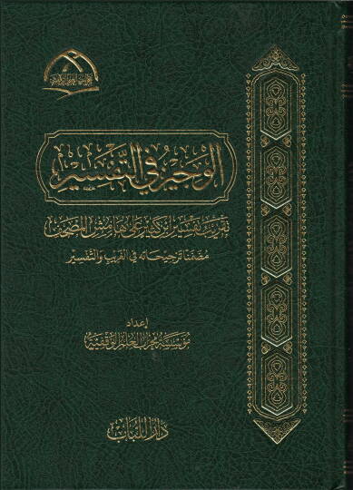 el-vecizu fi-t-tefsir takribu tefsiri ibn kesir ala hamisi-l-mushaf muzammiman tercihatu fi-l-garib ve-t-tefsir - الوجيز في التفسير تقريب تفسير ابن كثير على هامش المصحف مضمنا ترجيحاته في الغريب والتفسير