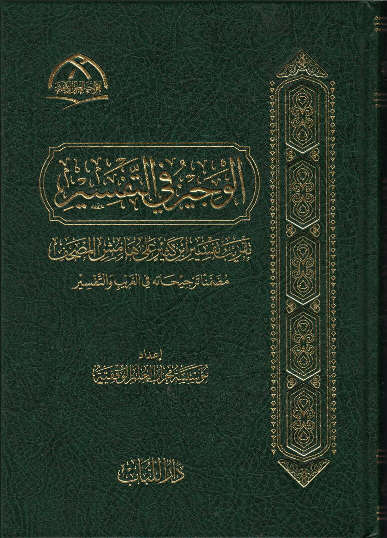 el-vecizu fi-t-tefsir takribu tefsiri ibn kesir ala hamisi-l-mushaf muzammiman tercihatu fi-l-garib ve-t-tefsir - الوجيز في التفسير تقريب تفسير ابن كثير على هامش المصحف مضمنا ترجيحاته في الغريب والتفسير - 1