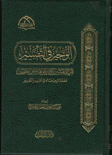 el-vecizu fi-t-tefsir takribu tefsiri ibn kesir ala hamisi-l-mushaf muzammiman tercihatu fi-l-garib ve-t-tefsir - الوجيز في التفسير تقريب تفسير ابن كثير على هامش المصحف مضمنا ترجيحاته في الغريب والتفسير