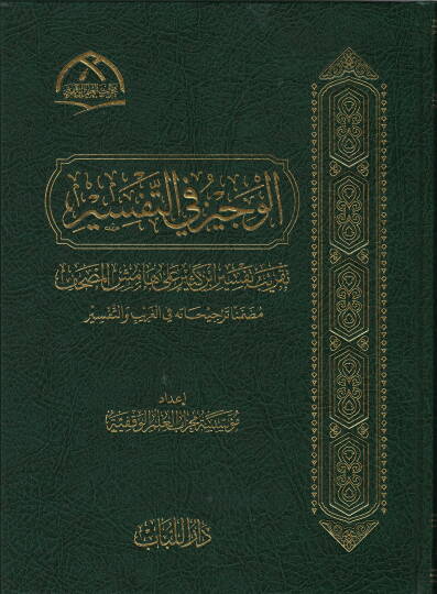 el-vecizu fi-t-tefsir takribu tefsiri ibn kesir ala hamisi-l-mushaf muzammiman tercihatu fi-l-garib ve-t-tefsir - الوجيز في التفسير تقريب تفسير ابن كثير على هامش المصحف مضمنا ترجيحاته في الغريب والتفسير