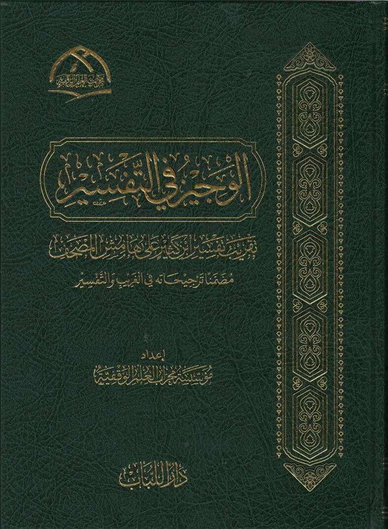 el-vecizu fi-t-tefsir takribu tefsiri ibn kesir ala hamisi-l-mushaf muzammiman tercihatu fi-l-garib ve-t-tefsir - الوجيز في التفسير تقريب تفسير ابن كثير على هامش المصحف مضمنا ترجيحاته في الغريب والتفسير - 1
