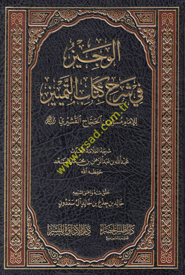 el-Veciz fi şerhi Kitabit-Temyiz  - الوجيز في شرح كتاب التمييز