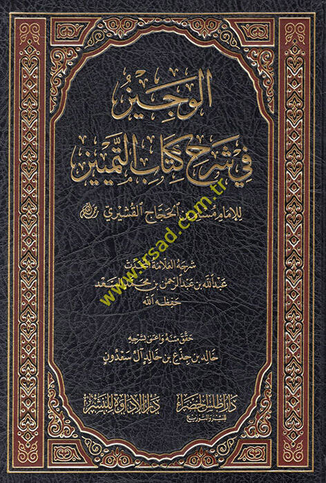 el-Veciz fi şerhi Kitabit-Temyiz - الوجيز في شرح كتاب التمييز - 1
