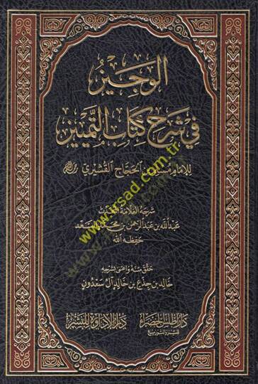 el-Veciz fi şerhi Kitabit-Temyiz  - الوجيز في شرح كتاب التمييز