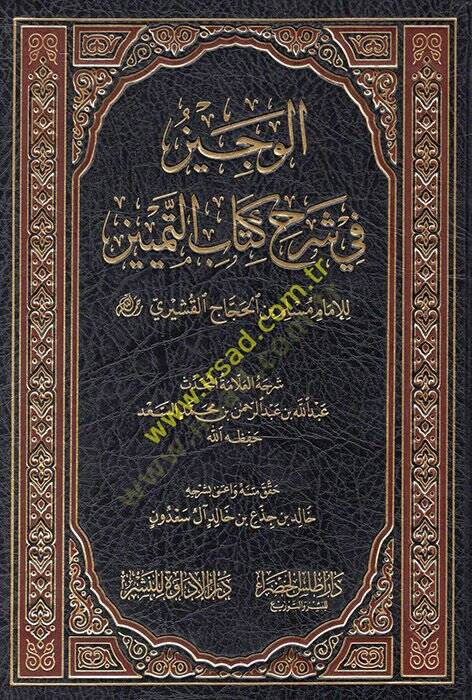 el-Veciz fi şerhi Kitabit-Temyiz  - الوجيز في شرح كتاب التمييز - 1