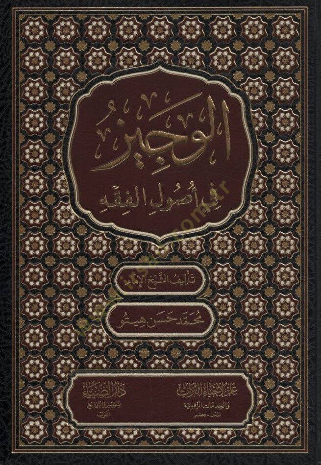 el-Veciz fi Usulil-Fıkh - الوجيز في أصول الفقه - 1