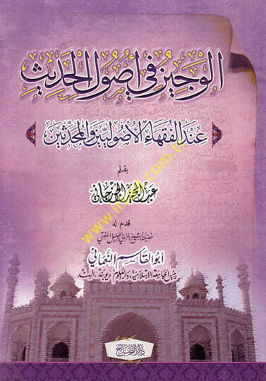 el-Veciz fi usulil-hadis indel-fukahail-usuliyyin vel-muhaddisin - الوجيز في أصول الحديث عند الفقهاء الأصوليين والمحدثين