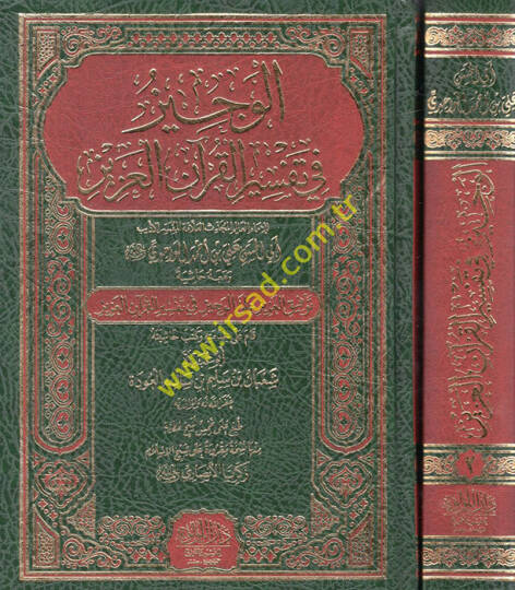 el-Veciz fi tefsiril-Kuranil-Aziz ve maahu Haşiyetu tevfikil-aziz alel-veciz fi tefsiril-Kuranil-Aziz  - الوجيز في تفسير القرآن العزيز ومعه حاشية توفيق العزيز على الوجيز في تفسير القرآن العزيز