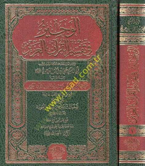 el-Veciz fi tefsiril-Kuranil-Aziz ve maahu Haşiyetu tevfikil-aziz alel-veciz fi tefsiril-Kuranil-Aziz  - الوجيز في تفسير القرآن العزيز ومعه حاشية توفيق العزيز على الوجيز في تفسير القرآن العزيز