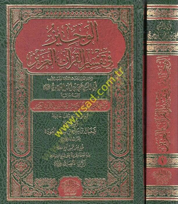 el-Veciz fi tefsiril-Kuranil-Aziz ve maahu Haşiyetu tevfikil-aziz alel-veciz fi tefsiril-Kuranil-Aziz  - الوجيز في تفسير القرآن العزيز ومعه حاشية توفيق العزيز على الوجيز في تفسير القرآن العزيز - 1