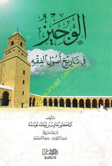 el-Veciz fi Tarihi Usulil-Fıkh  - الوجيز في تاريخ أصول الفقه - 1