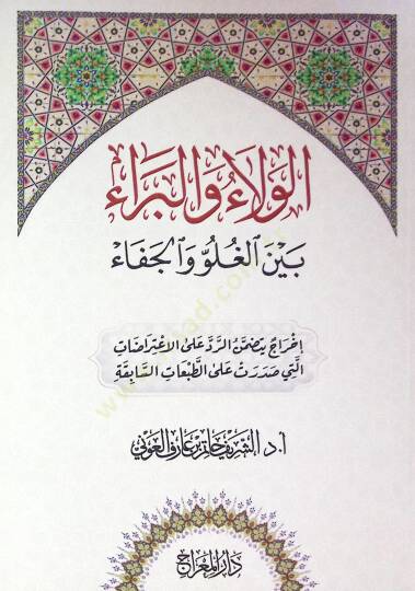Elvelau vel berau beynel lugavi vel cefa  - الولاء والبراء بين الغلو والجفاء