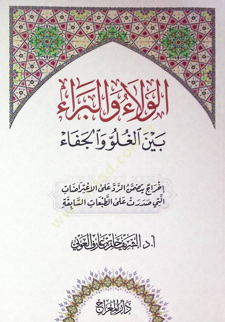 Elvelau vel berau beynel lugavi vel cefa  - الولاء والبراء بين الغلو والجفاء - 1