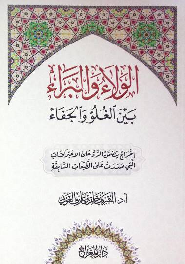 Elvelau vel berau beynel lugavi vel cefa - الولاء والبراء بين الغلو والجفاء