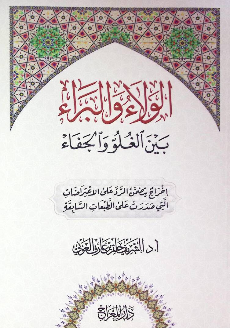 Elvelau vel berau beynel lugavi vel cefa - الولاء والبراء بين الغلو والجفاء - 1