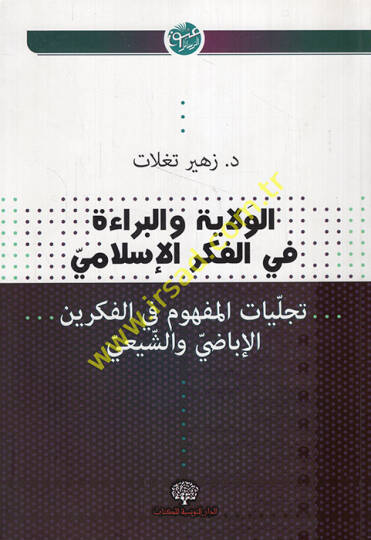 el-Vela vel-Bera fil-Fikril-İslami  - الولاء والبراء في الفكرالإسلامي تجليات المفهوم في الفكرين الإباضي والشيعي