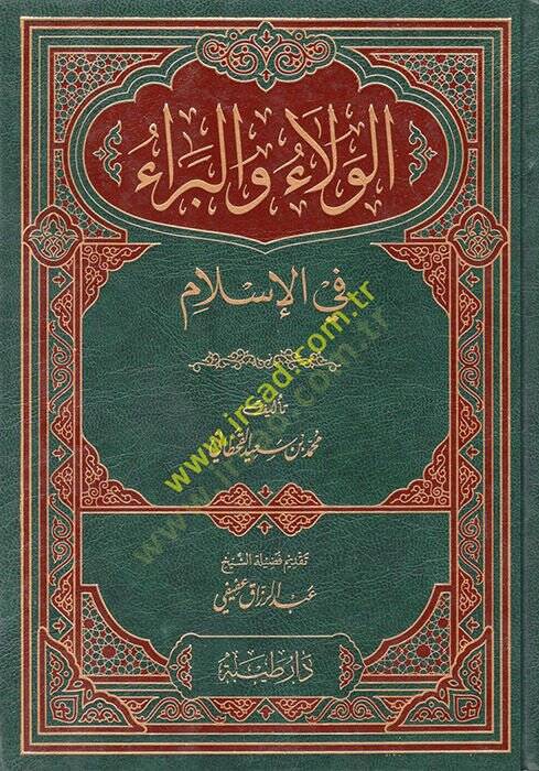 el-Vela vel-Bera fil-İslam  - الولاء والبراء في الإسلام - 1