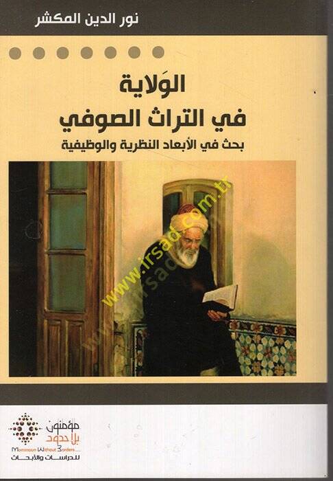 el-Velaye fit-Türasis-Sufi  - الولاية في التراث الصوفي بحث في الأبعاد النظرية والوظيفية - 1
