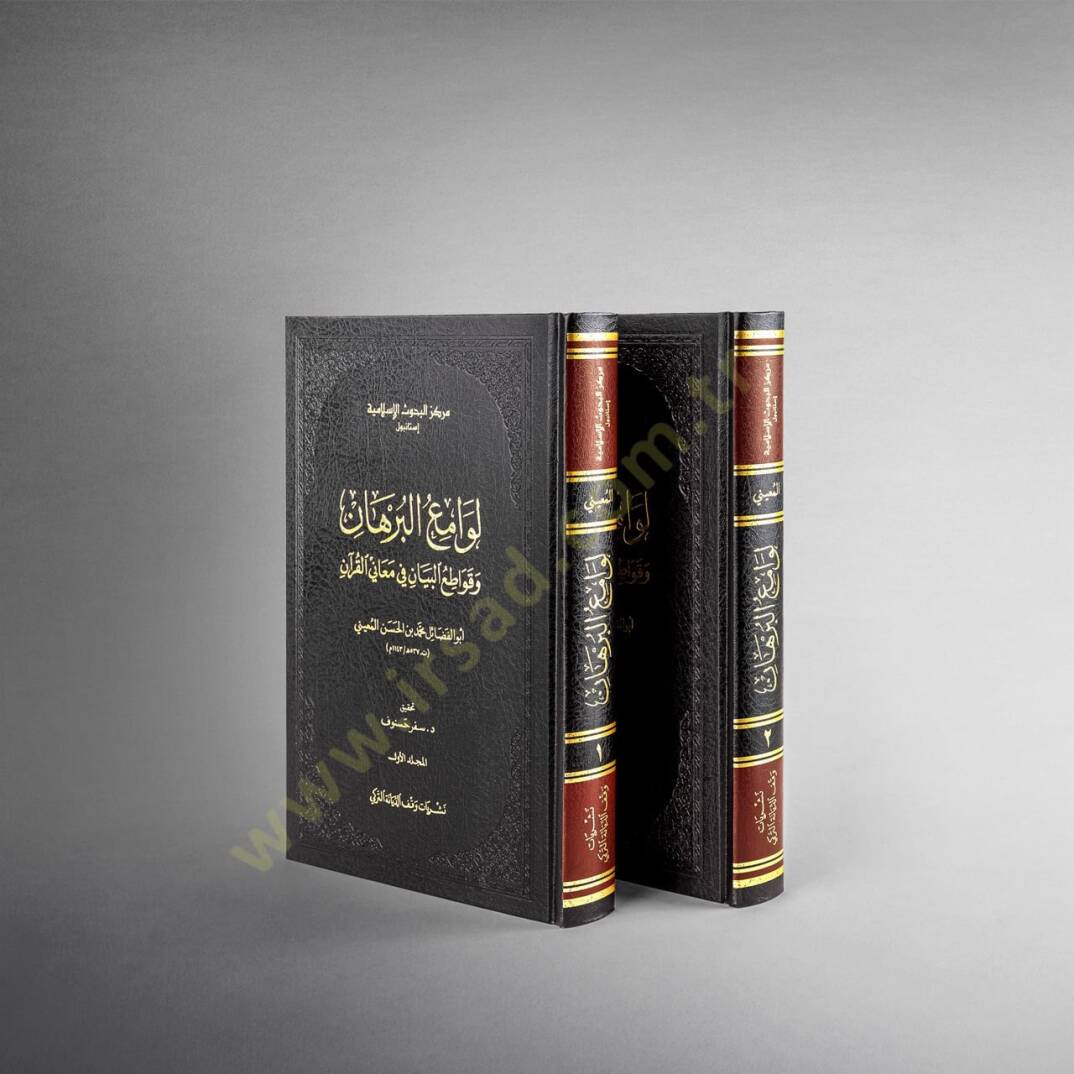 Levamiul-Burhan ve Kavatiul-Beyan fi Meanil-Kuran - لوامع البرهان وقواطع البيان في معاني القرآن - 1