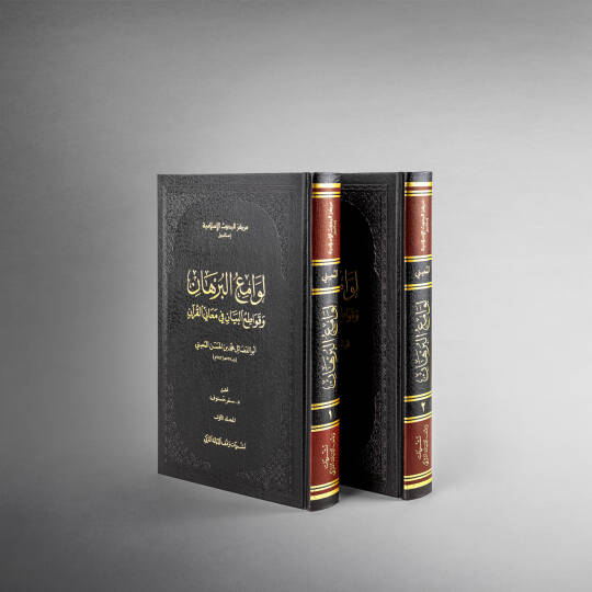 Levamiul-Burhan ve Kavatiul-Beyan fi Meanil-Kuran - لوامع البرهان وقواطع البيان في معاني القرآن