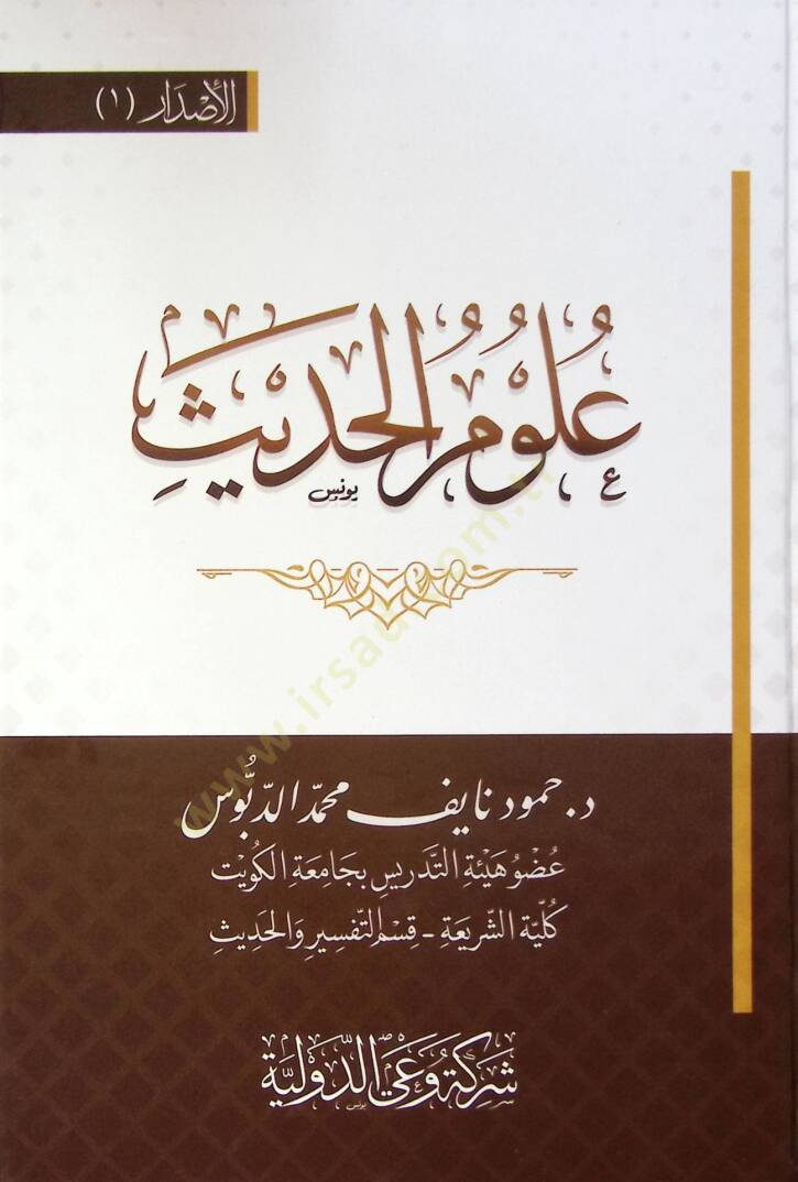 Ulum El Hadis - علوم الحديث - 1