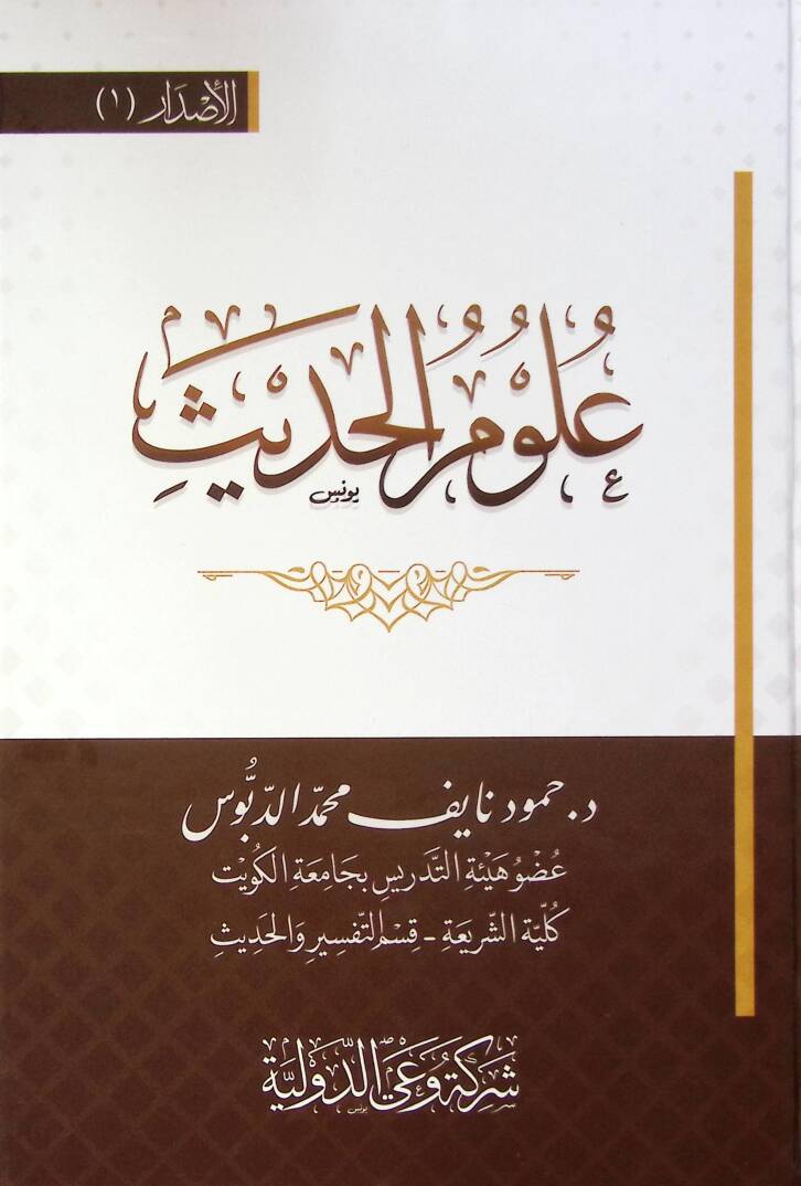 Ulum El Hadis - علوم الحديث - 1