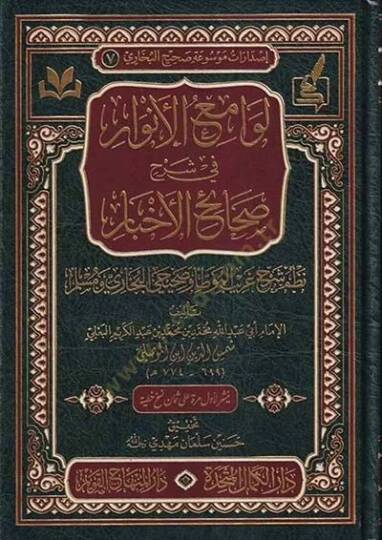 Levamiül-Envar fi Şerhi Sahaihil-Ahbar Nazmu Şerhi Garibil-Muvatta ve Sahihayil-Buhari ve Müslim  - لوامع الانوار في شرح صحائح الاخبار نظم شرح غريب الموطأ وصحيحي البخاري ومسلم