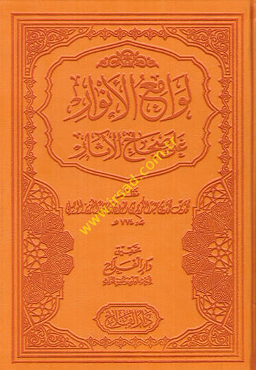 Levamiül-Envar ala Sıhahil-Asar  - لوامع الأنوار على صحاح الآثار