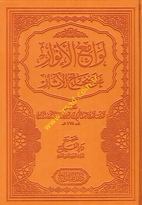 Levamiül-Envar ala Sıhahil-Asar - لوامع الأنوار على صحاح الآثار - 1
