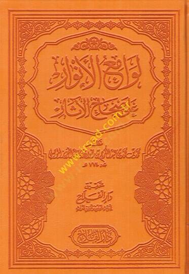 Levamiül-Envar ala Sıhahil-Asar  - لوامع الأنوار على صحاح الآثار
