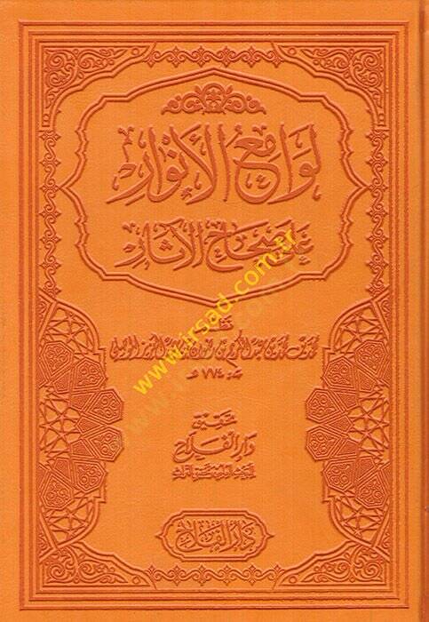 Levamiül-Envar ala Sıhahil-Asar  - لوامع الأنوار على صحاح الآثار - 1