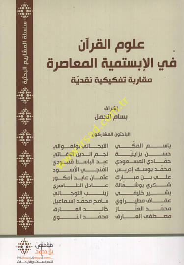 Ulumül-Kuran fil-Ebistemiyyetil-Muasıra  - علوم القرآن في الإبستمية المعاصرة مقاربة تفكيكية نقدية