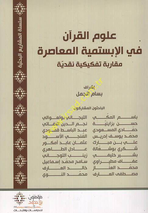 Ulumül-Kuran fil-Ebistemiyyetil-Muasıra - علوم القرآن في الإبستمية المعاصرة مقاربة تفكيكية نقدية - 1