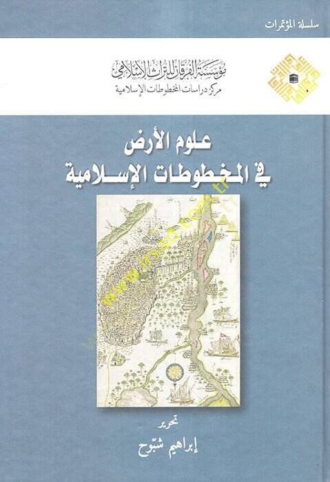 Ulumül-Arz fil-Mahtutatil-İslamiyye  - علوم الأرض في المخطوطات الإسلامية - 1