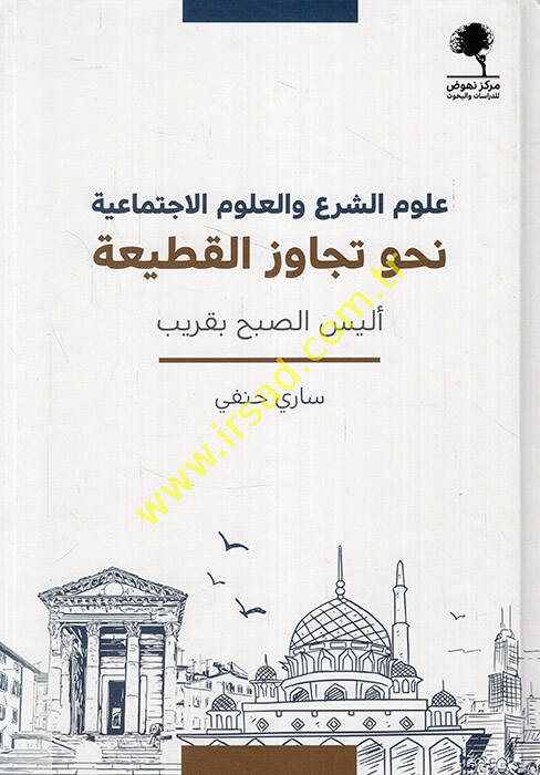 Ulumüş-şer vel-ulumül-ictimaiyye nahve tecavüzil-katiyye eleyses-subh bi-karib - علوم الشرع والعلوم الاجتماعية نحو تجاوز القطيعة أليس الصبح بقريب - 1