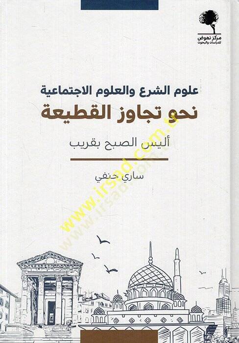 Ulumüş-şer vel-ulumül-ictimaiyye nahve tecavüzil-katiyye eleyses-subh bi-karib  - علوم الشرع والعلوم الاجتماعية نحو تجاوز القطيعة  أليس الصبح بقريب - 1