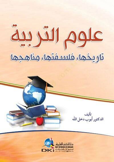ulumüt terbiyye tarihüha felsefetüha menahicuha - علوم التربية تاريخها فلسفتها مناهجها - 1
