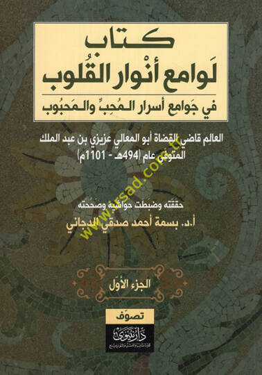 Levamiu envaril-kulub fi cemi esraril-muhib vel-mahbub  - لوامع أنوار القلوب في جمع أسرار المحب والمحبوب