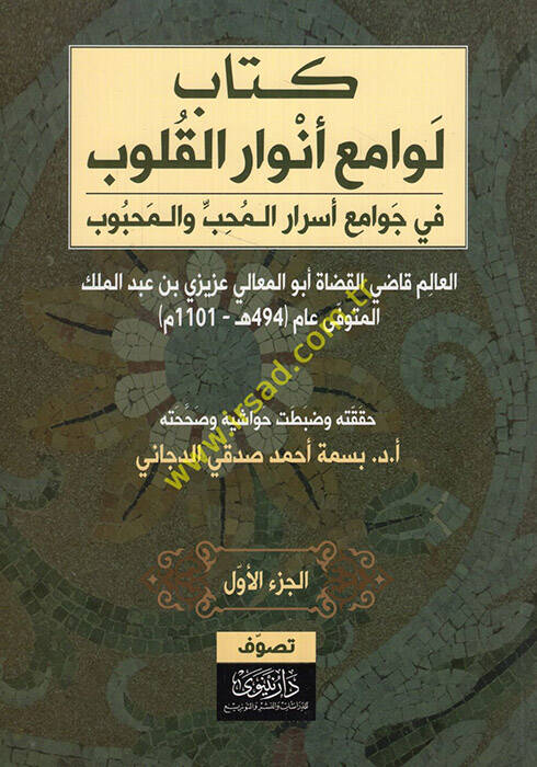 Levamiu envaril-kulub fi cemi esraril-muhib vel-mahbub - لوامع أنوار القلوب في جمع أسرار المحب والمحبوب - 1