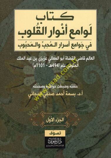 Levamiu envaril-kulub fi cemi esraril-muhib vel-mahbub  - لوامع أنوار القلوب في جمع أسرار المحب والمحبوب