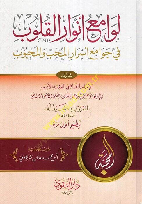 Levamiu Envaril-Kulub fi Cemi Esraril-Muhib vel-Mahbub  - لوامع أنوار القلوب في جمع أسرار المحب والمحبوب - 1