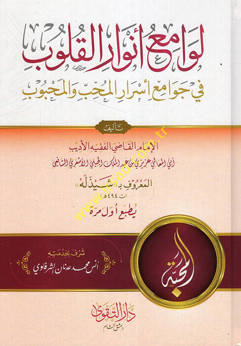 Levamiu Envaril-Kulub fi Cemi Esraril-Muhib vel-Mahbub  - لوامع أنوار القلوب في جمع أسرار المحب والمحبوب - 1