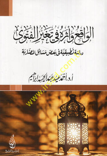 el-Vakı ve eseruhu fi tegayyüril-fetva dirase tatbikiyye fi badı mesailil-mudariyye  - الواقع وأثره في تغير الفتوى دراسة تطبيقية في بعض مسائل المضاربة