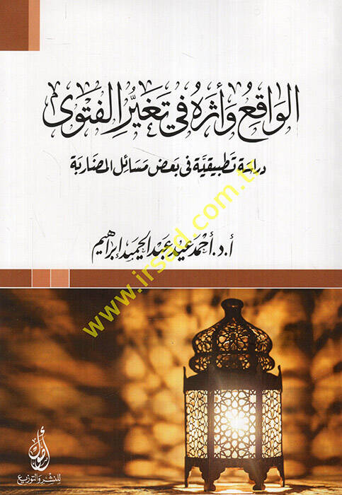 el-Vakı ve eseruhu fi tegayyüril-fetva dirase tatbikiyye fi badı mesailil-mudariyye - الواقع وأثره في تغير الفتوى دراسة تطبيقية في بعض مسائل المضاربة - 1